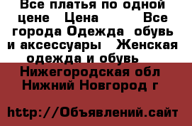 Все платья по одной цене › Цена ­ 500 - Все города Одежда, обувь и аксессуары » Женская одежда и обувь   . Нижегородская обл.,Нижний Новгород г.